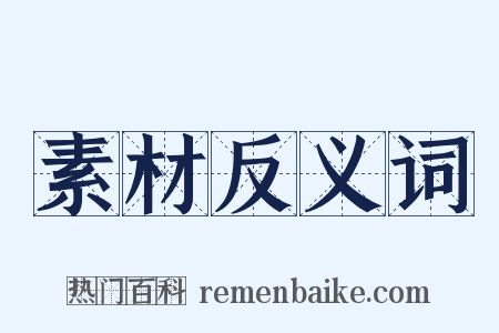 素材反义词是什么意思的图片
